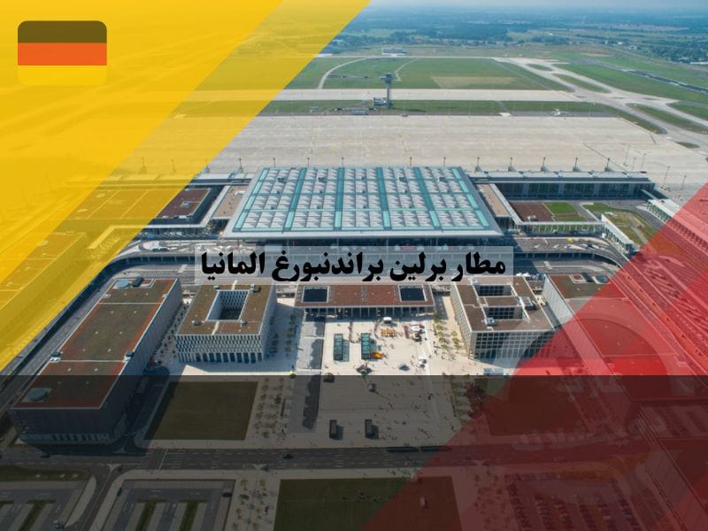 البنية الاساسية في مطار براندنبورغ ألمانيا