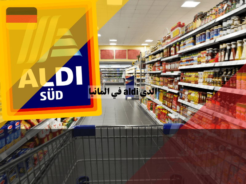 عروض شركة الدي aldi في المانيا