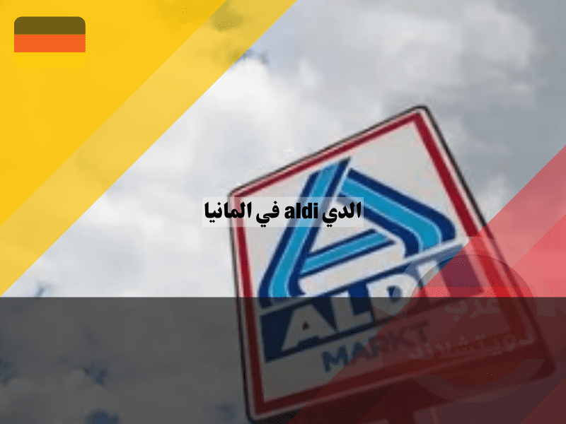 مميزات وعيوب شركة الدي aldi في المانيا