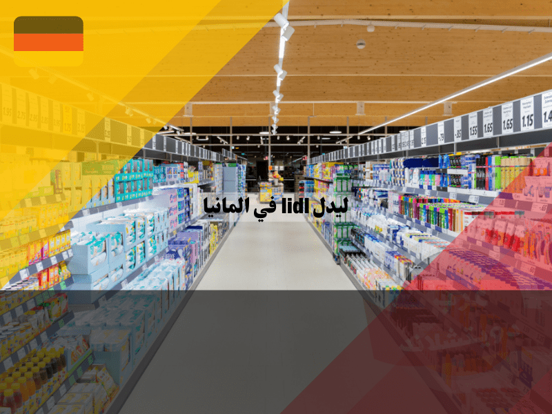 عروض ليدل ألمانيا Lidl