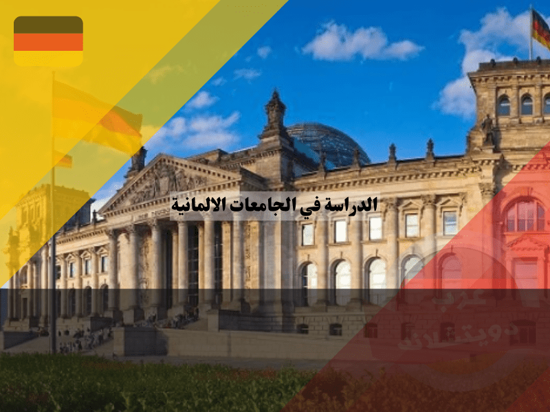 الدراسة في الجامعات الالمانية