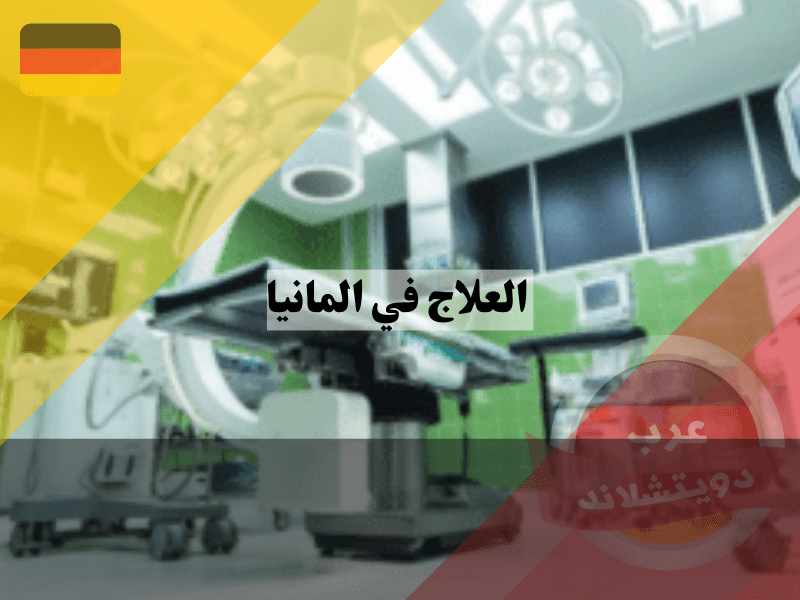 نظرة عامة حول العلاج في المانيا