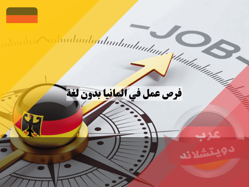 فرص عمل في المانيا بدون لغة دليل شامل لأفضل 5 مجالات مربحة للعرب