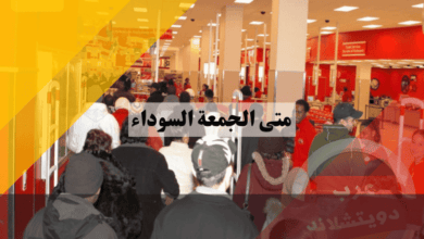 متى الجمعة السوداء وهل يتغير موعدها كل عام؟ إليك جدول المواعيد حتى 2030