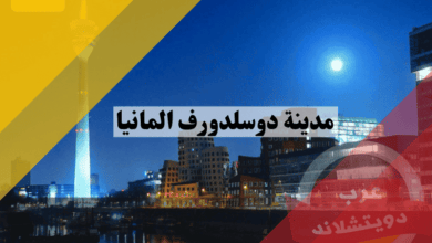 مدينة دوسلدورف الالمانية: دليلك الشامل للحياة، التنقل، وأفضل 10 وجهات سياحية