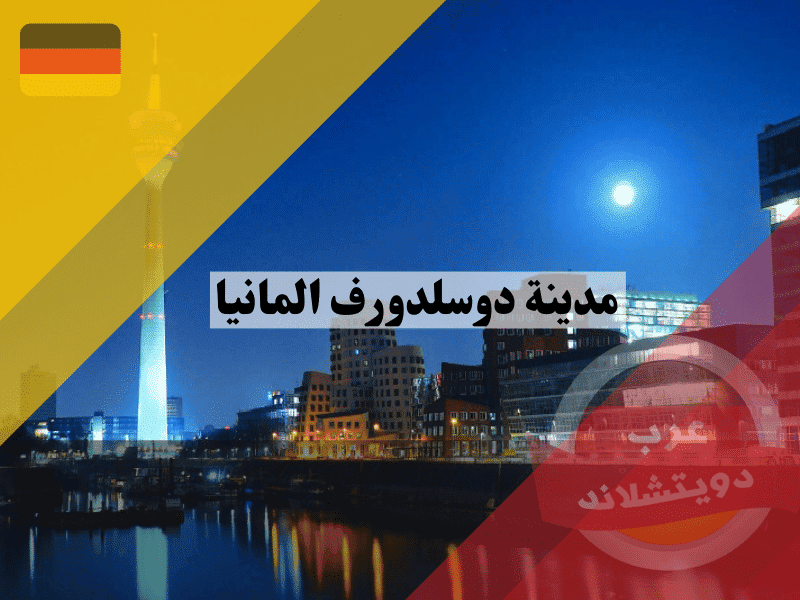 مدينة دوسلدورف الالمانية: دليلك الشامل للحياة، التنقل، وأفضل 10 وجهات سياحية