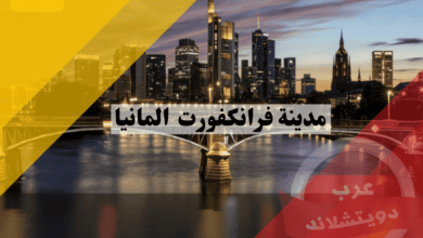 ﻿مدينة فرانكفورت المانيا: كل ما تحتاج معرفته عن التاريخ، الاقتصاد، وأهم 10 معالم سياحية