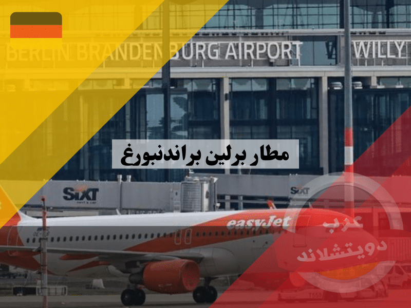مطار برلين براندنبورغ المانيا: بوابة العاصمة الألمانية إلى العالم مطار برلين براندنبورغ flughafen ber
