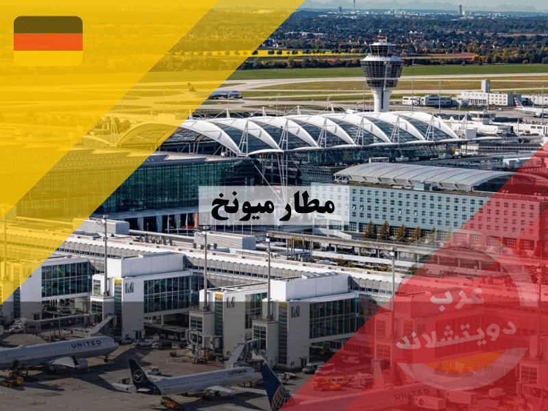 مطار ميونخ الدولي المانيا: بوابة أوروبية للسفر والتميز مطار ميونخ الدولي flughafen münchen