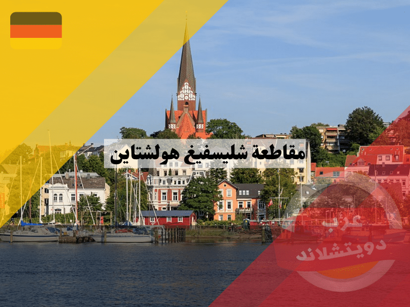 مقاطعة شليسفيغ هولشتاين المانيا مقاطعة شليسفيغ هولشتاين schleswig holstein