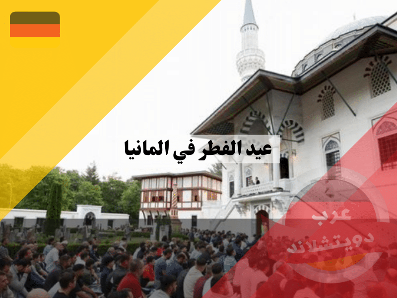 عيد الفطر في المانيا 2025: احتفالات المسلمين وعاداتهم بالعيد في بلاد المهجر عيد الفطر في المانيا احتفالات المسلمين وعاداتهم بالعيد في بلاد المهجر