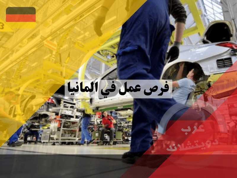 أفضل 10 فرص عمل في المانيا للوافدين