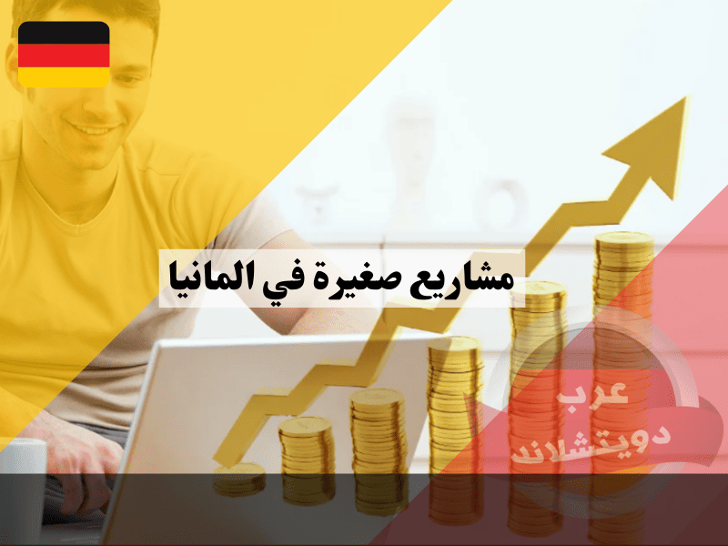 أفضل مشاريع صغيرة في المانيا في المنزل لتحقيق ربح إضافي