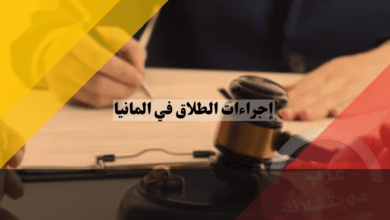إجراءات الطلاق في المانيا وأهمية فهم القوانين لتسهيل العملية