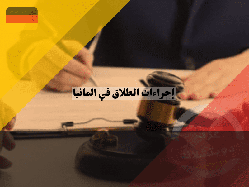 إجراءات الطلاق في المانيا وأهمية فهم القوانين لتسهيل العملية