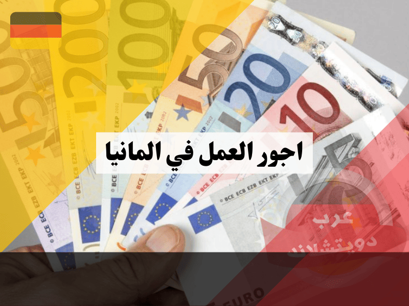 اجور العمل في المانيا: أهم 7 عوامل تؤثر على مستوى الدخل