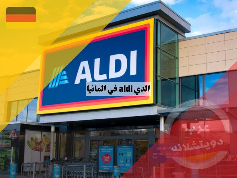 الدي aldi في المانيا