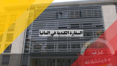 السفارة الكندية في المانيا | العنوان والمواعيد ومعلومات التأشيرة