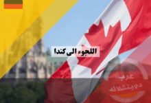 اللجوء الى كندا | آلية الحصول على الموافقة