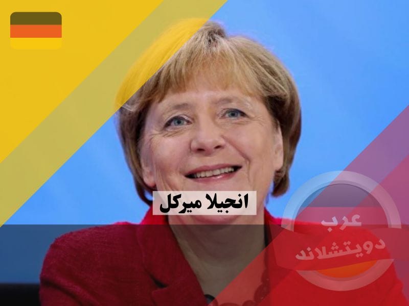 انجيلا ميركل Angela Merkel | السيرة الذاتية للسياسية المؤثرة