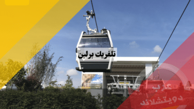 تلفريك برلين