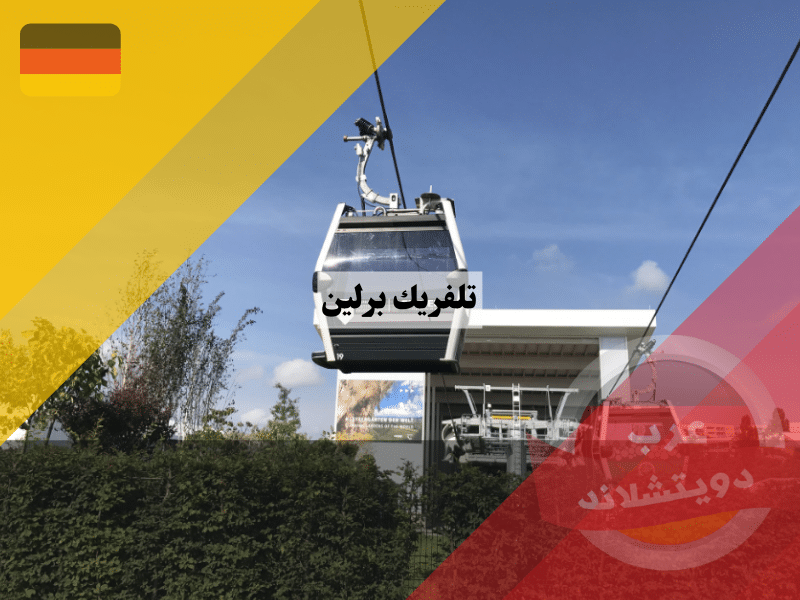 تلفريك برلين