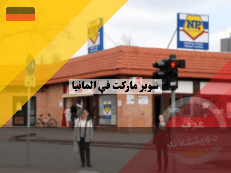 سوبر ماركت في ألمانيا supermärkte NP 