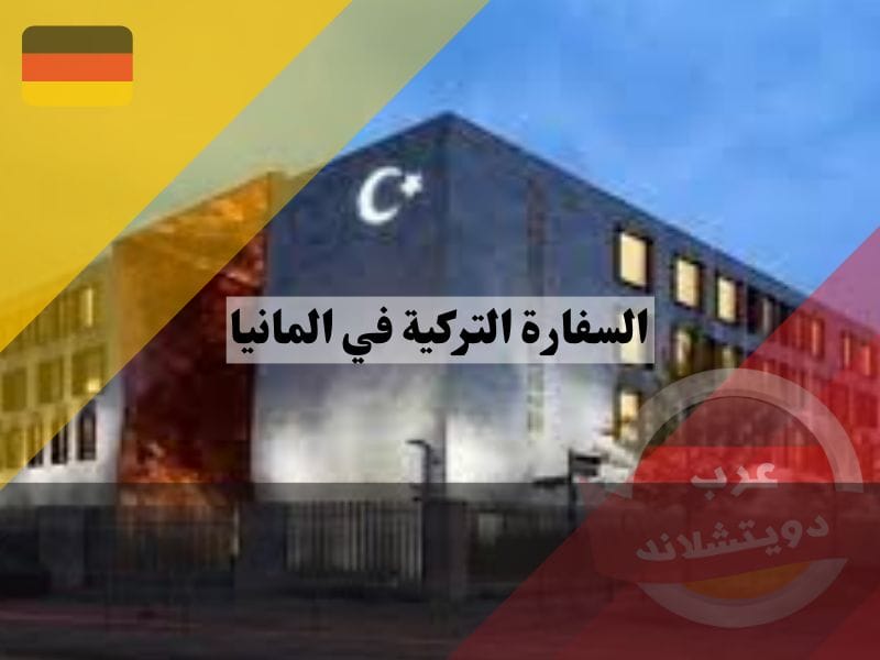 كيفية حجز موعد في السفارة التركية في المانيا