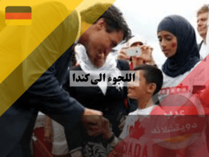 شروط اللجوء الى كندا 2023