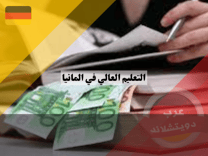 تكاليف التعليم العالي في المانيا