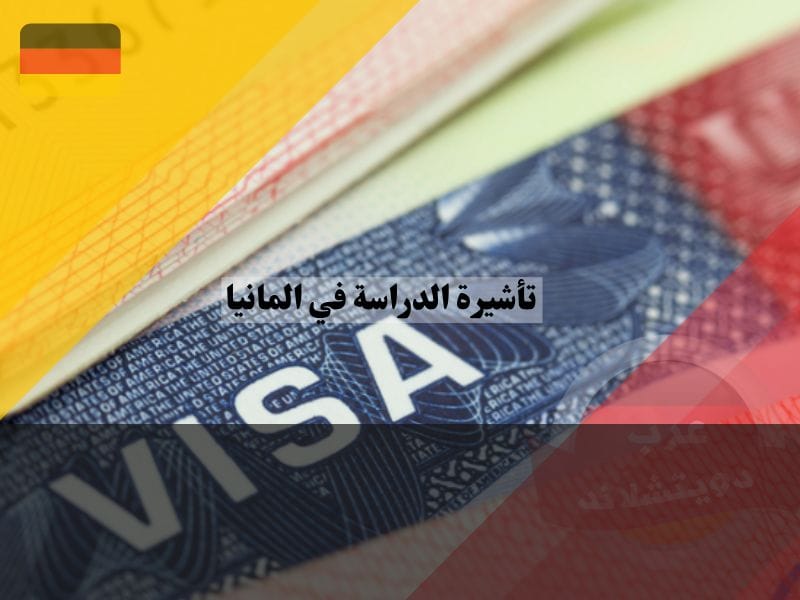تقديم طلب تأشيرة الدراسة في المانيا