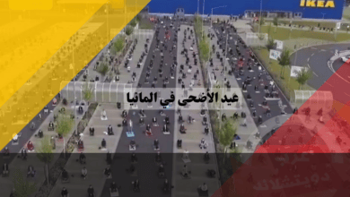 عيد الاضحى في المانيا: موعد أول أيام العيد، توقيت الصلاة، شعائر دينية واحتفالات!