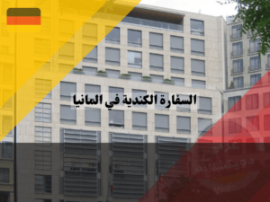 تفاصيل الاتصال في السفارة الكندية في المانيا