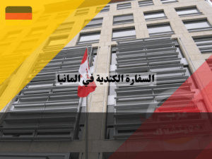معلومات عن السفارة الكندية في المانيا