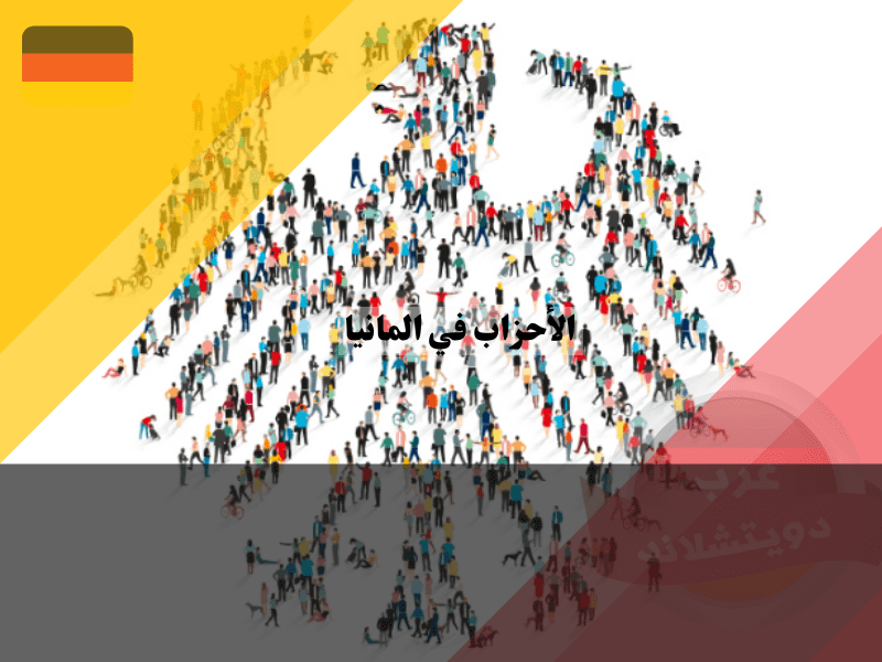 الأحزاب في المانيا: دليل شامل للنظام السياسي الألماني التحالفات وتشكيل الحكومة في نظام الأحزاب في المانيا