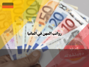 عرب دويتشلاند (3)