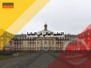 شروط القبول في مؤسسات التعليم العالي في المانيا