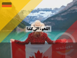 ميزات نظام اللجوء في كندا