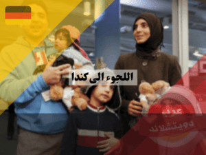 ما هي المساعدات التي يحصل عليها طالبي اللجوء الى كندا