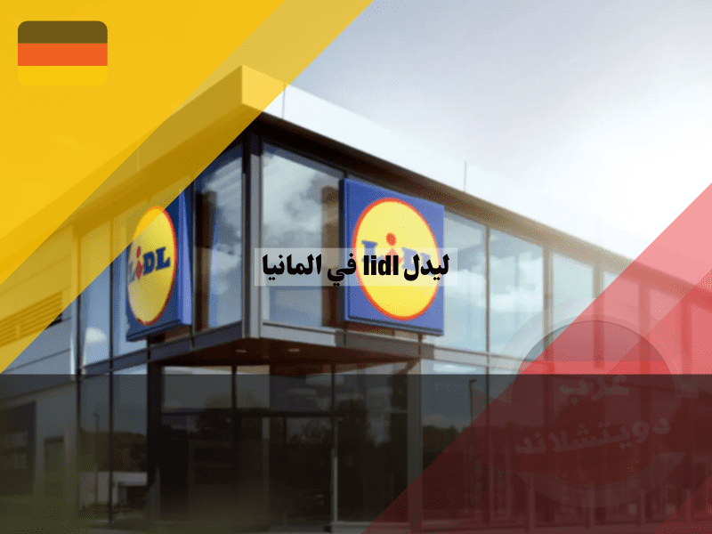 نظرة عامة حول شركة ليدل lidl في المانيا