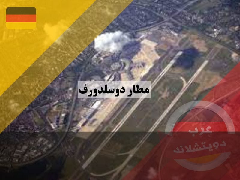 معلومات عن dusseldorf airport