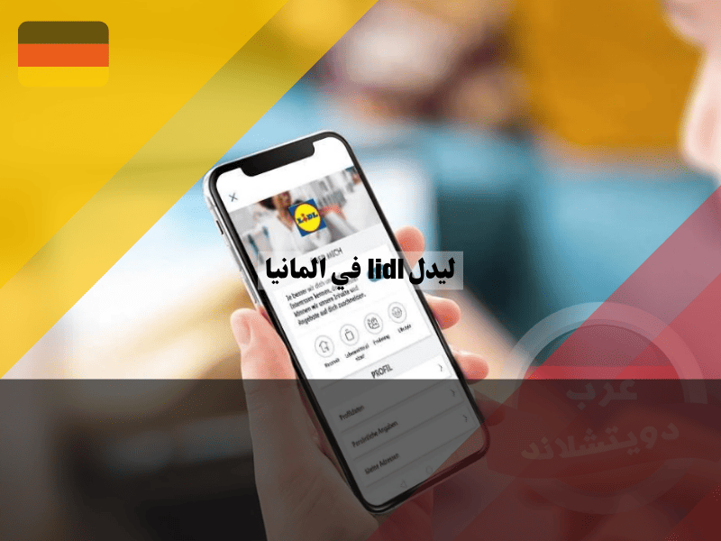 تطبيق ليدل lidl في المانيا