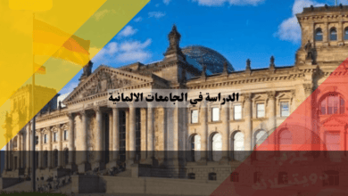 الدراسة في الجامعات الالمانية