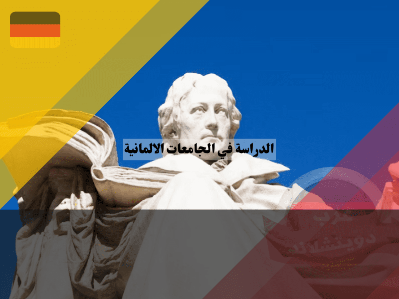 نظام التعليم الجامعي في ألمانيا