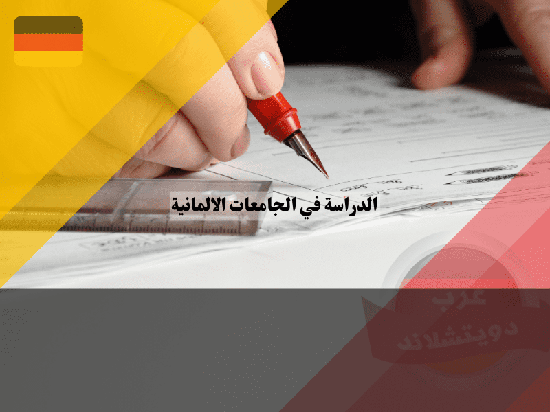 شروط قبول الدراسة في الجامعات الالمانية