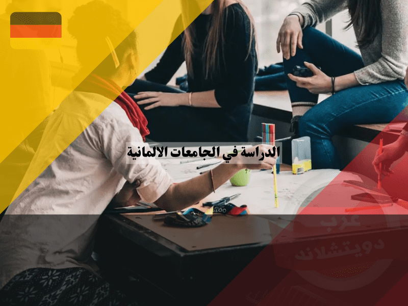 تجربة الحياة الطلابية الدوليين الراغبين في الدراسة في الجامعات الالمانية