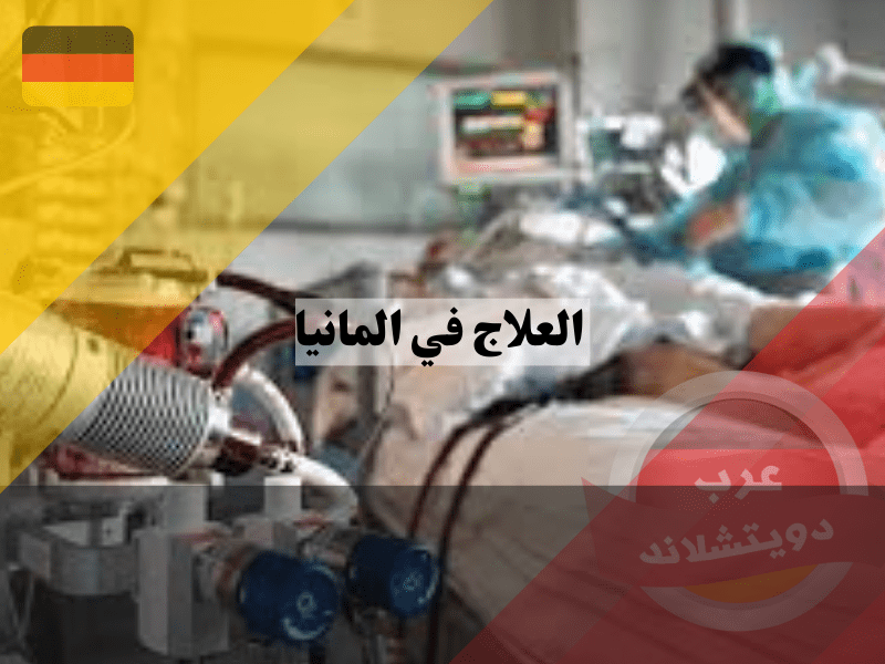 تقنيات العلاج في المانيا
