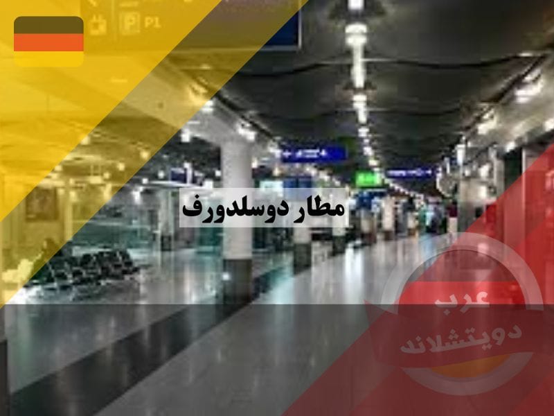 خدمات في مطار دوسلدورف