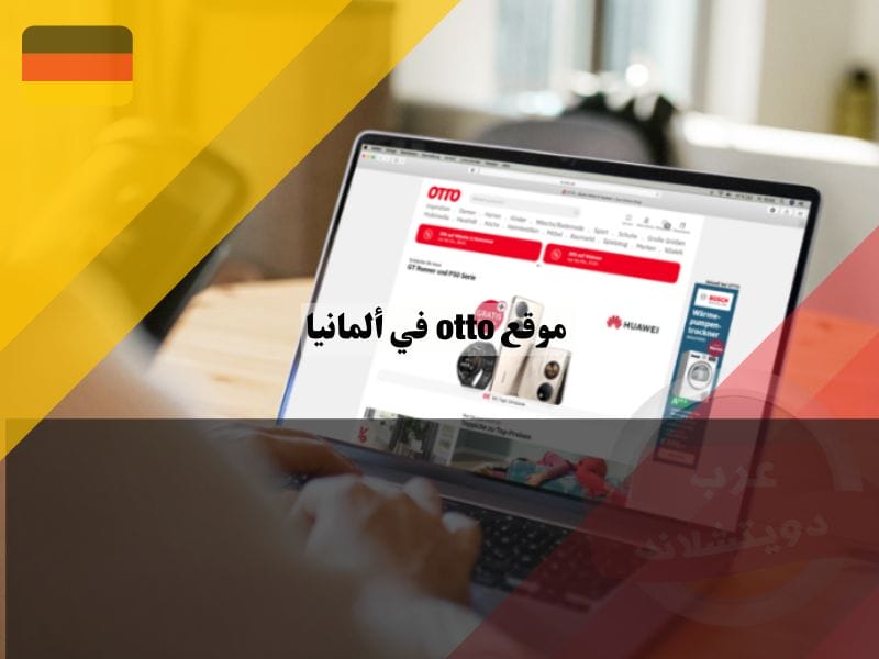 أقسام موقع اوتو المانيا