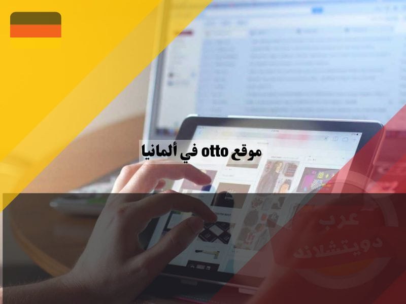 عروض otto في ألمانيا